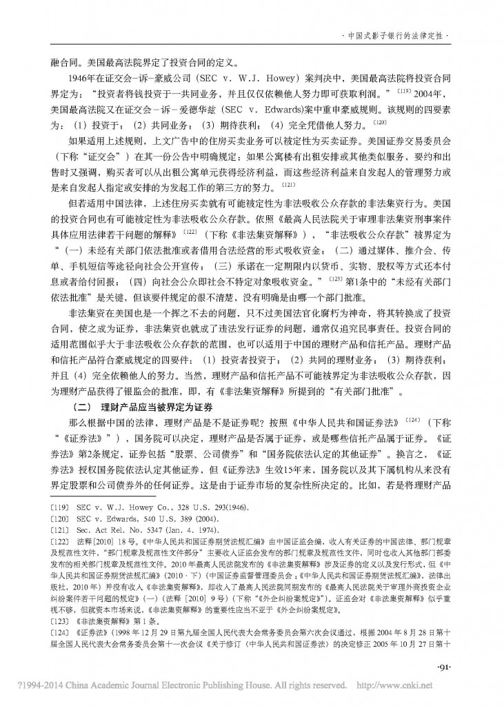 中国式影子银行的法律定性_朱伟一_页面_13