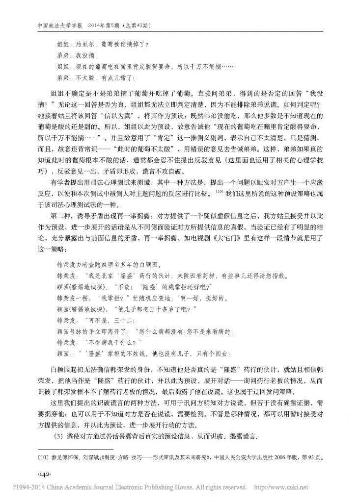审讯中应对谎言的预设策略_张彦_页面_5