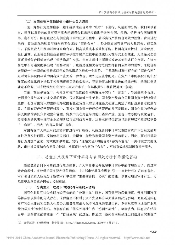 审计实务与合同效力控制对接的整体进路探析_以保护国有资产为视角_黎桦_页面_3