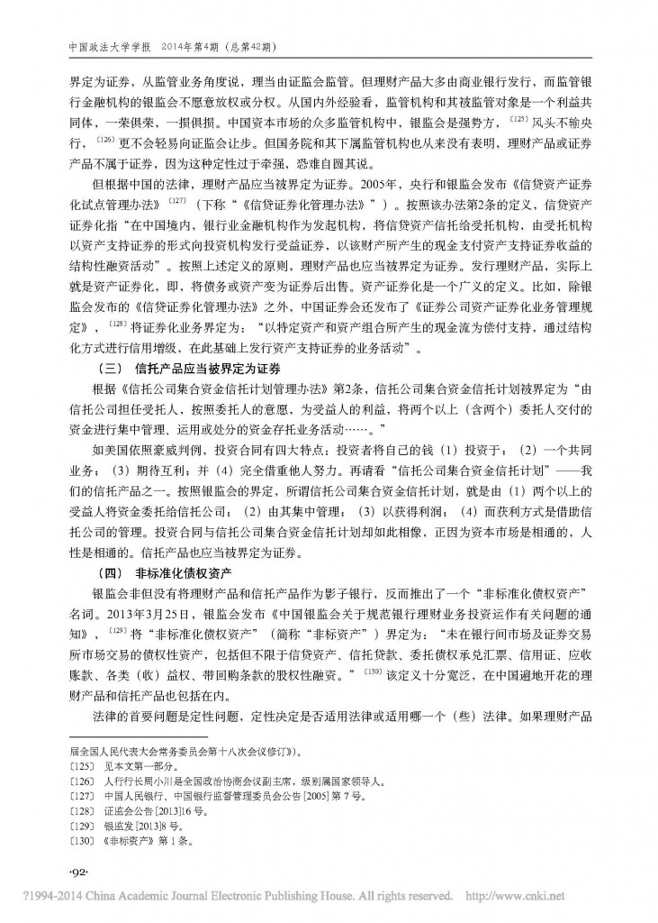 中国式影子银行的法律定性_朱伟一_页面_14