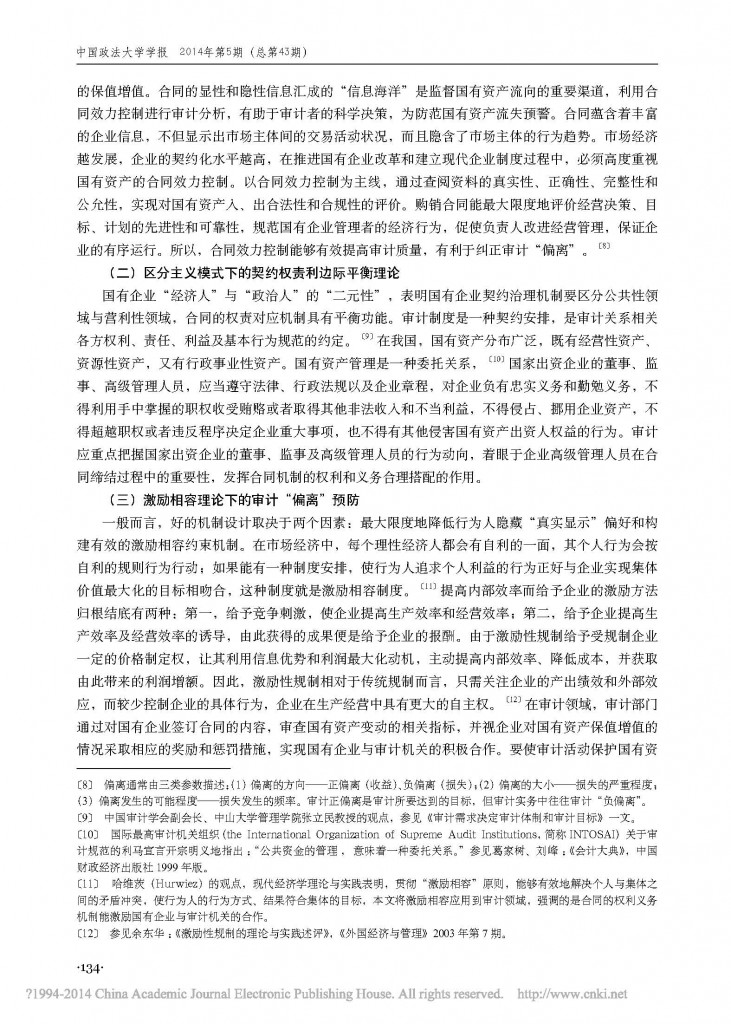 审计实务与合同效力控制对接的整体进路探析_以保护国有资产为视角_黎桦_页面_4
