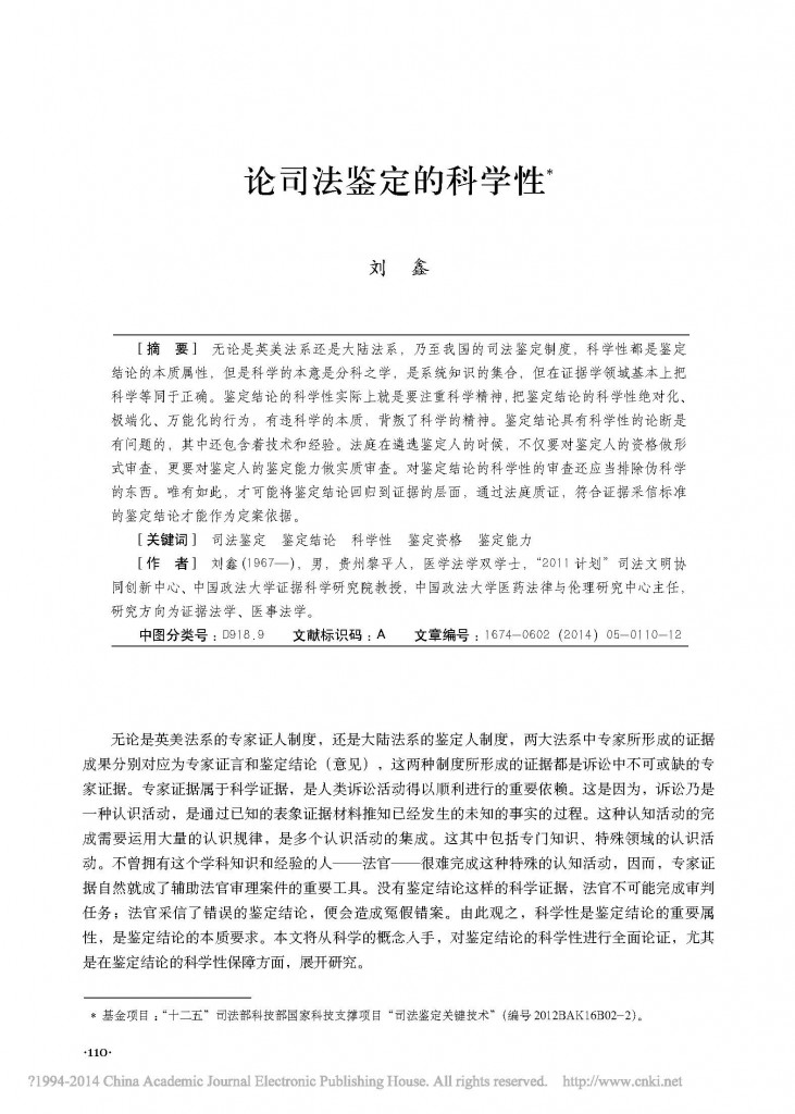 论司法鉴定的科学性_刘鑫_页面_01