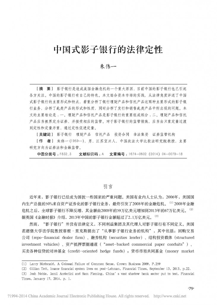 中国式影子银行的法律定性_朱伟一_页面_01