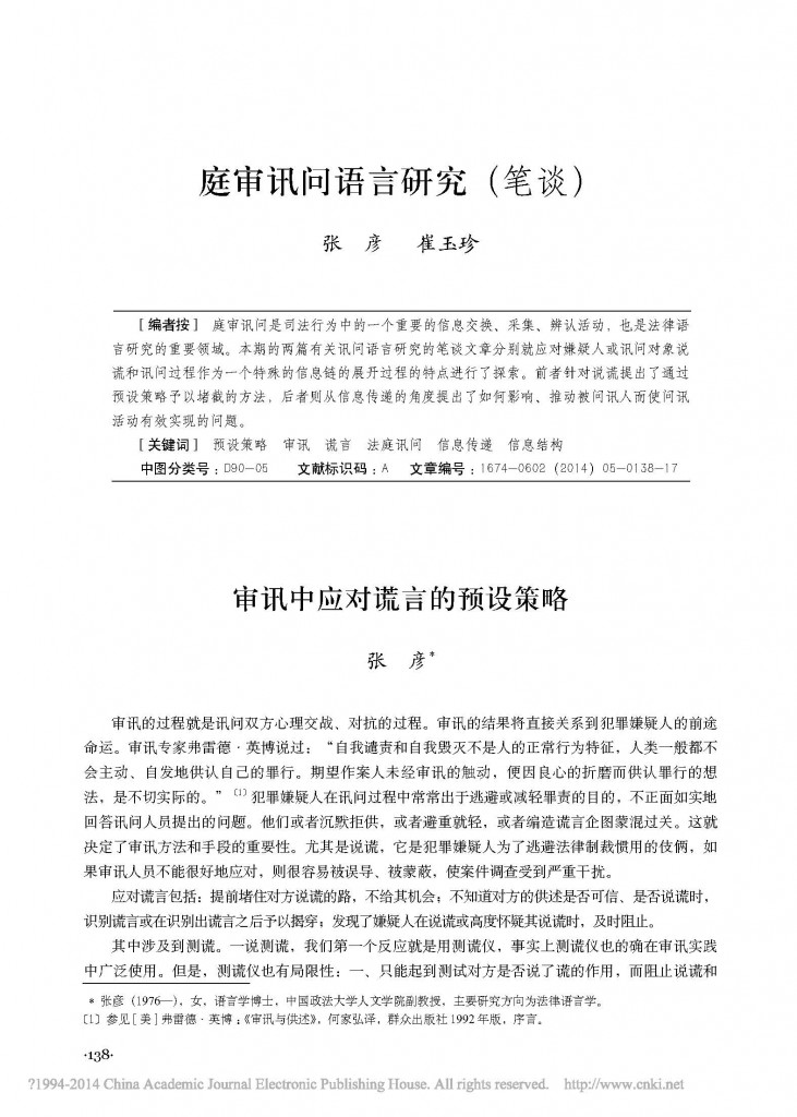 审讯中应对谎言的预设策略_张彦_页面_1