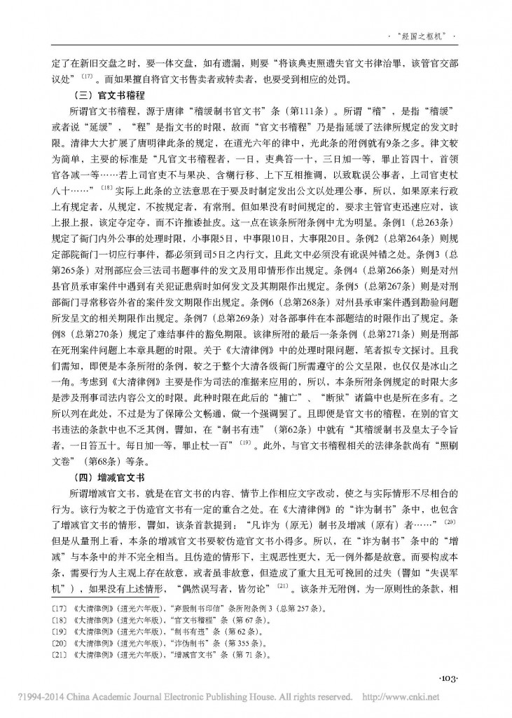 _经国之枢机_浅议清律对官文书的保护_陈煜_页面_05