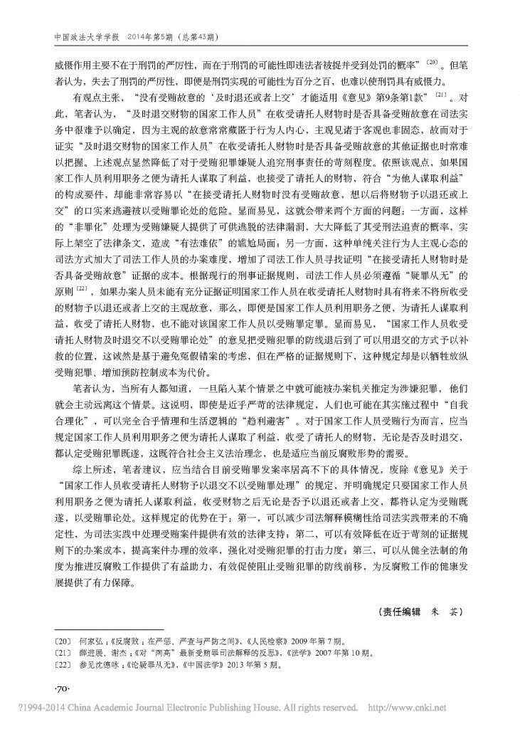 收受财物后退交行为的理性审视_以经济成本分析为视角_任磊_页面_7