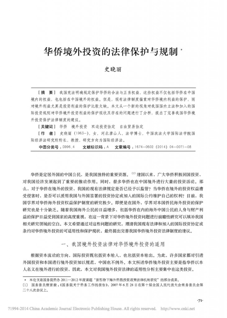 华侨境外投资的法律保护与规制_史晓丽_页面_11