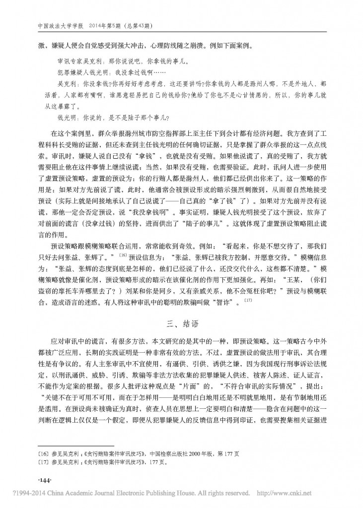 审讯中应对谎言的预设策略_张彦_页面_7
