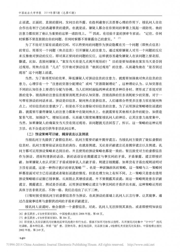 审讯中应对谎言的预设策略_张彦_页面_3