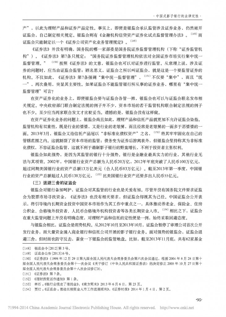 中国式影子银行的法律定性_朱伟一_页面_17
