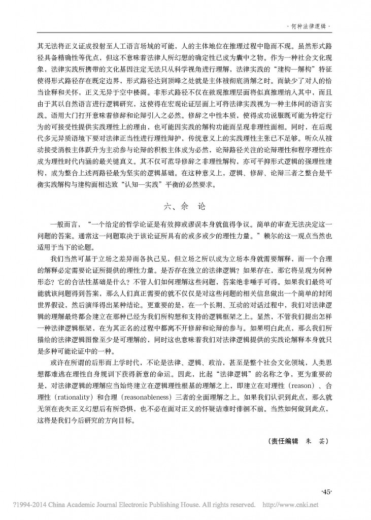 何种法律逻辑_一种实践论视角的解释_陈曦_页面_11
