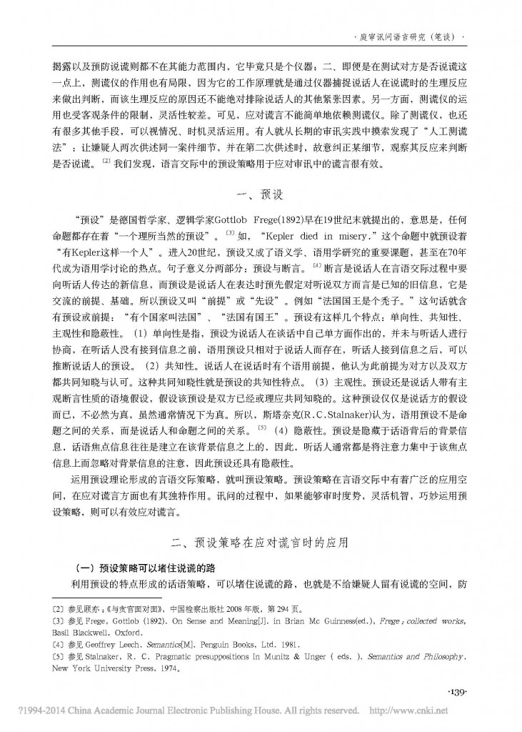 审讯中应对谎言的预设策略_张彦_页面_2