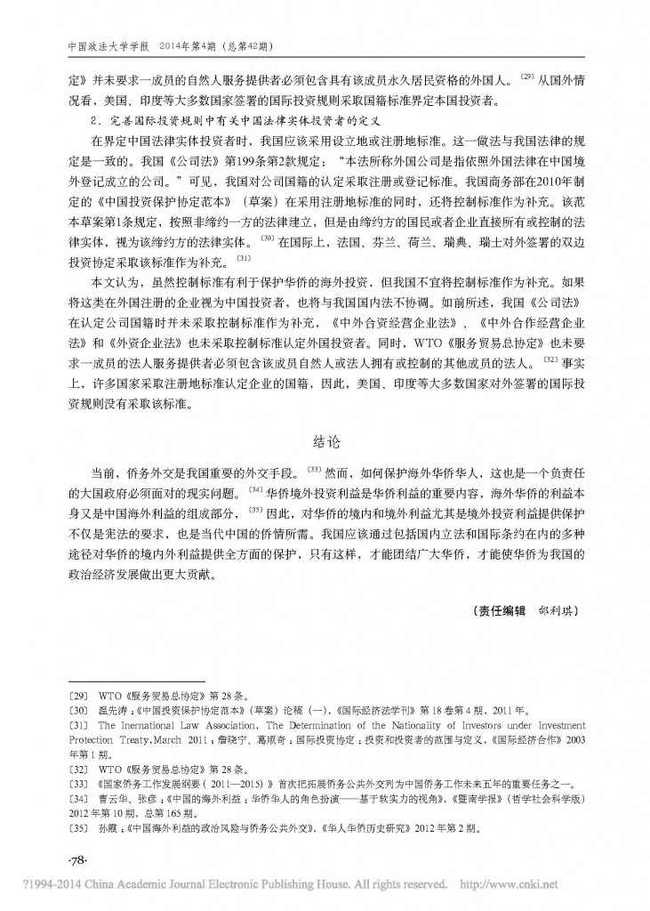 华侨境外投资的法律保护与规制_史晓丽_页面_8