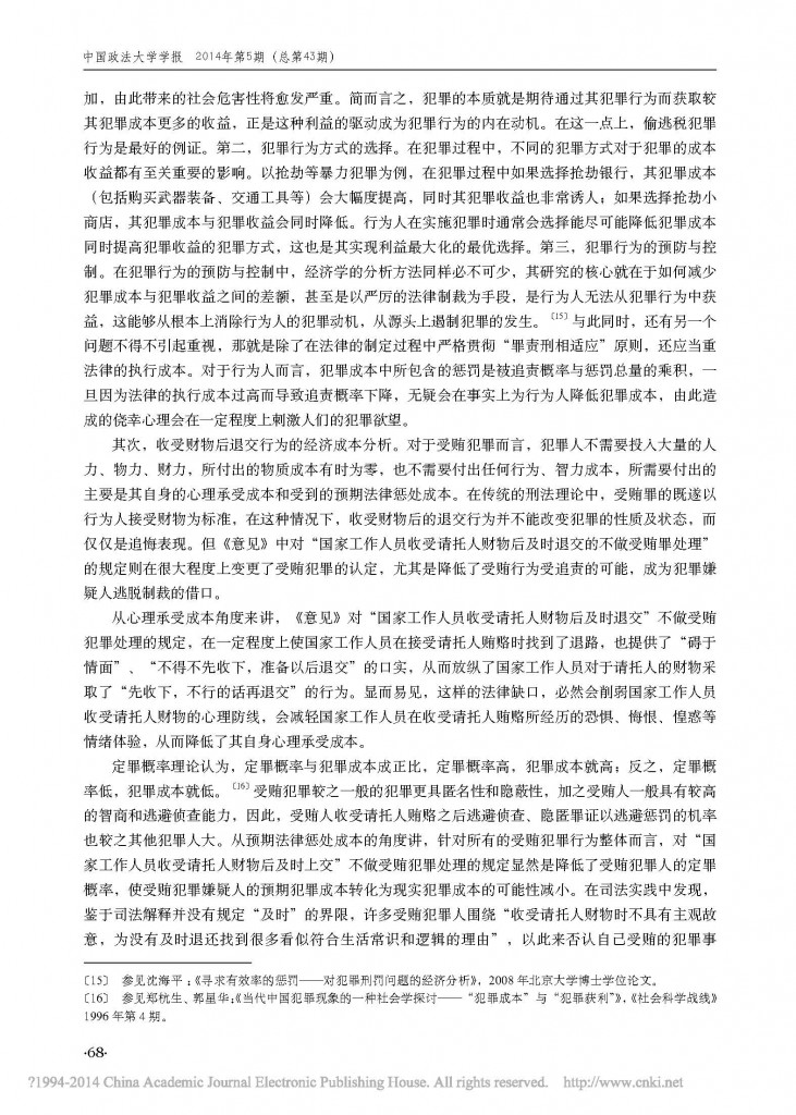 收受财物后退交行为的理性审视_以经济成本分析为视角_任磊_页面_5