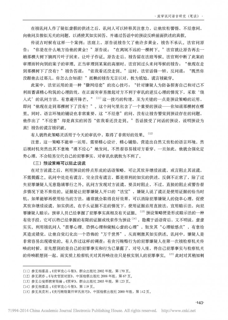 审讯中应对谎言的预设策略_张彦_页面_6