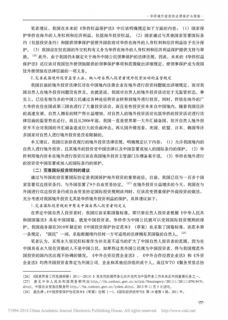 华侨境外投资的法律保护与规制_史晓丽_页面_77