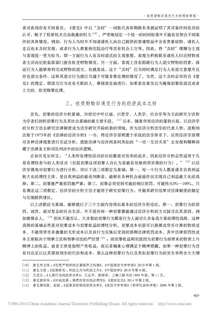 收受财物后退交行为的理性审视_以经济成本分析为视角_任磊_页面_4