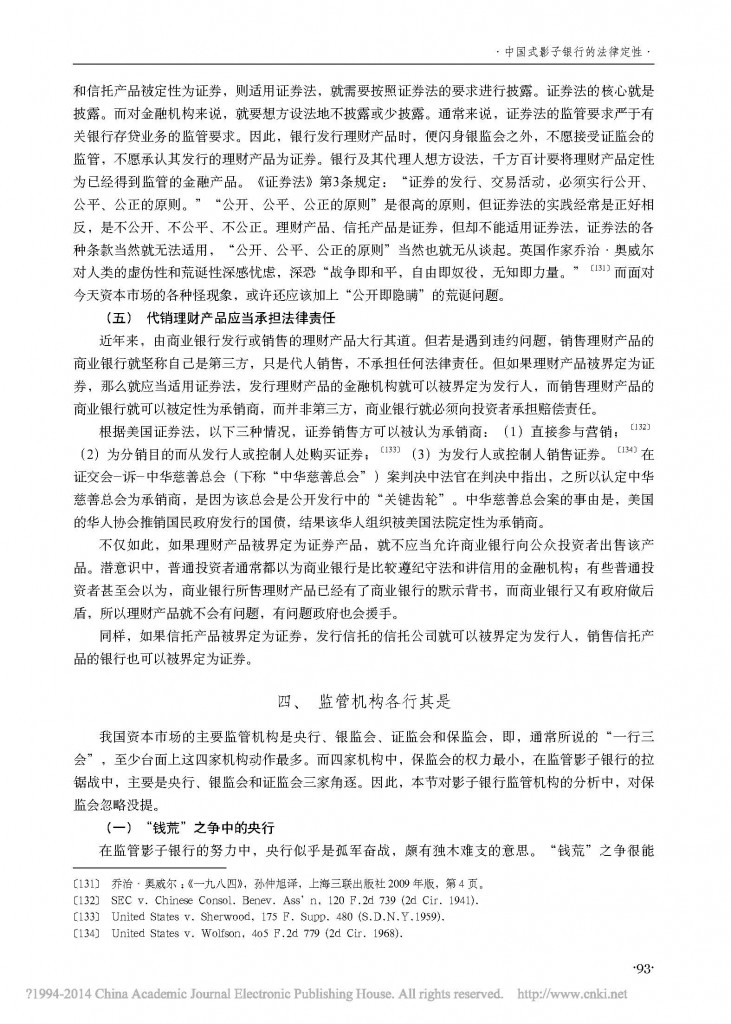 中国式影子银行的法律定性_朱伟一_页面_15