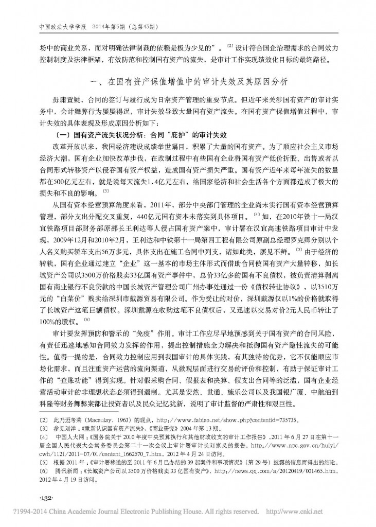 审计实务与合同效力控制对接的整体进路探析_以保护国有资产为视角_黎桦_页面_2