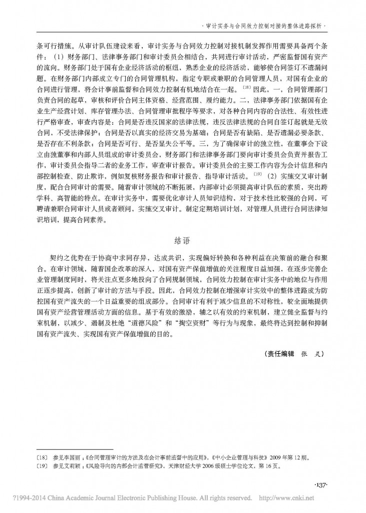 审计实务与合同效力控制对接的整体进路探析_以保护国有资产为视角_黎桦_页面_7