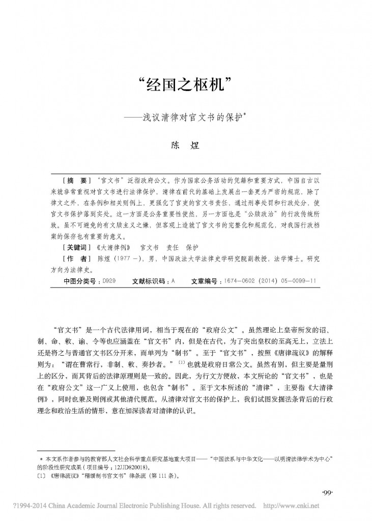 _经国之枢机_浅议清律对官文书的保护_陈煜_页面_01