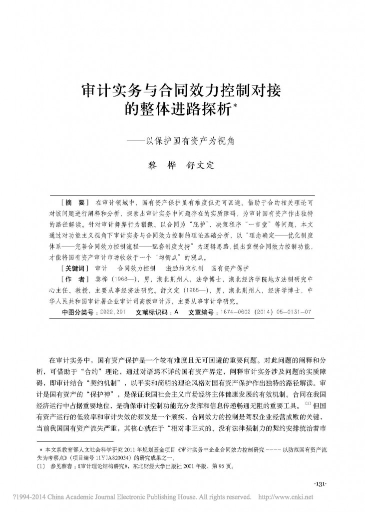 审计实务与合同效力控制对接的整体进路探析_以保护国有资产为视角_黎桦_页面_1