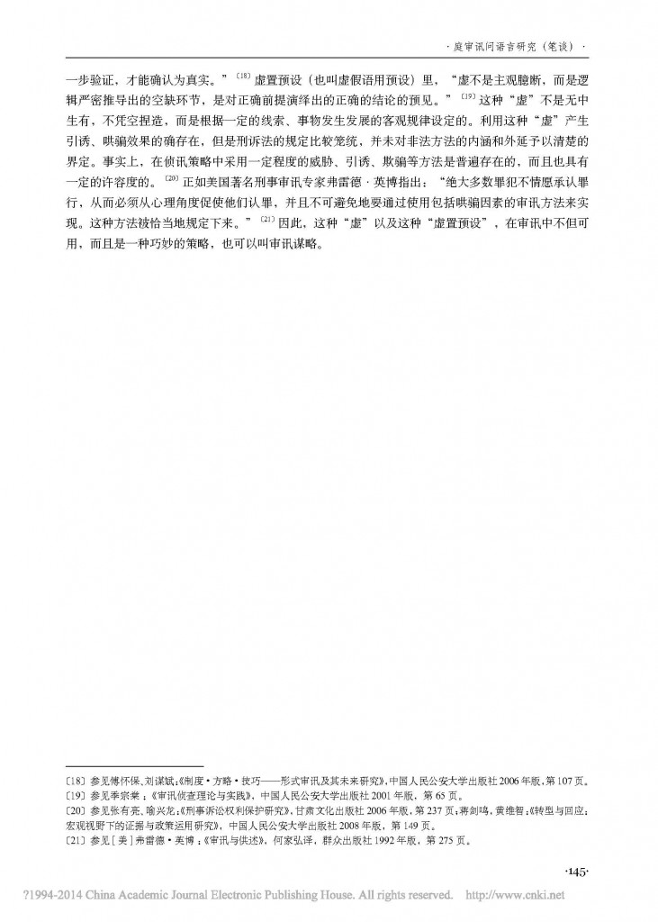 审讯中应对谎言的预设策略_张彦_页面_8