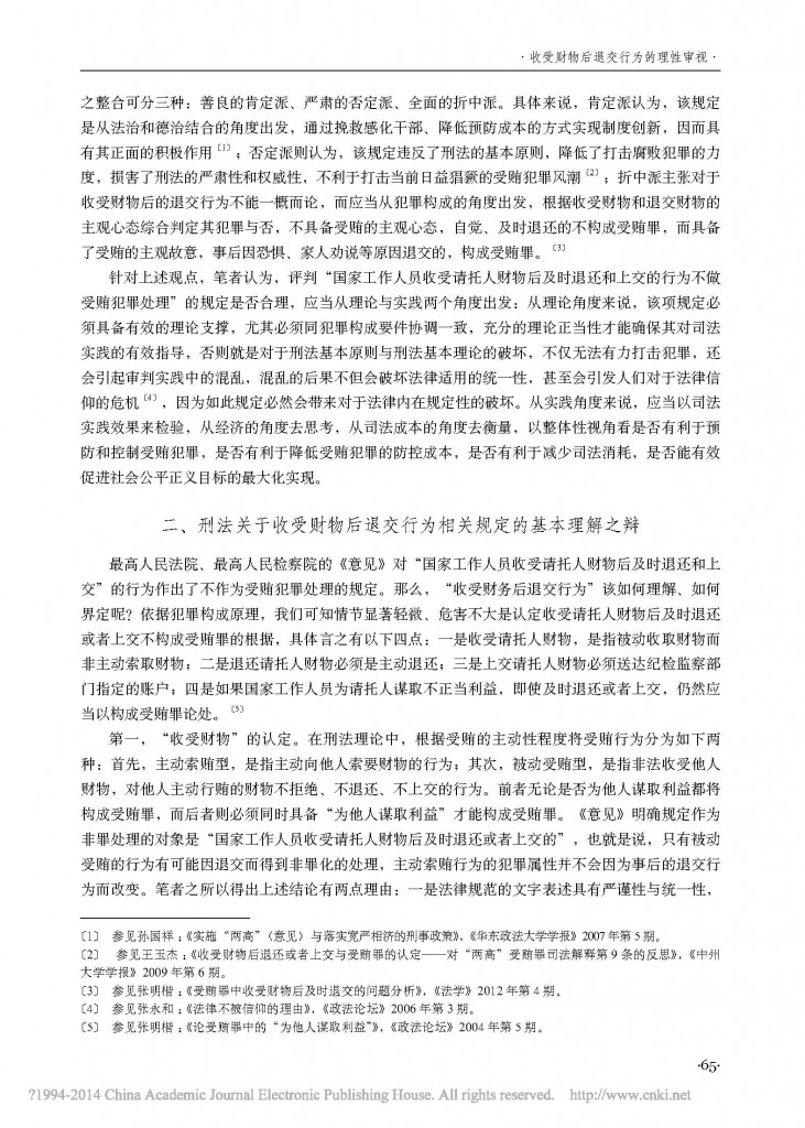收受财物后退交行为的理性审视_以经济成本分析为视角_任磊_页面_2
