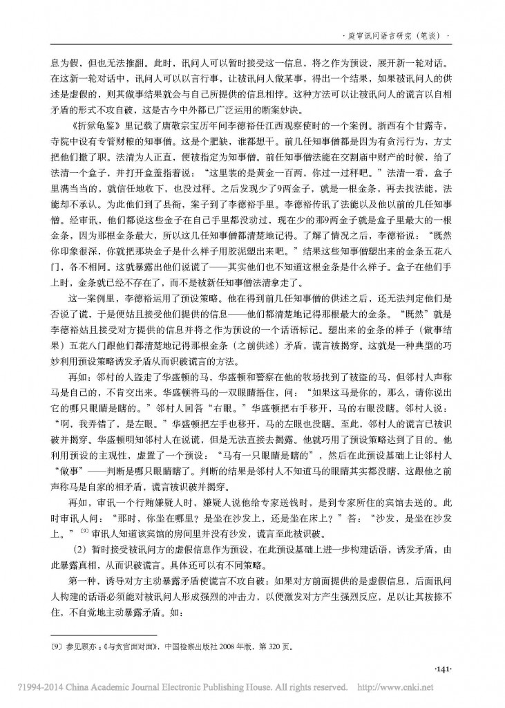 审讯中应对谎言的预设策略_张彦_页面_4