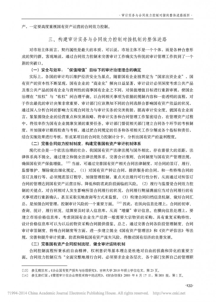 审计实务与合同效力控制对接的整体进路探析_以保护国有资产为视角_黎桦_页面_5