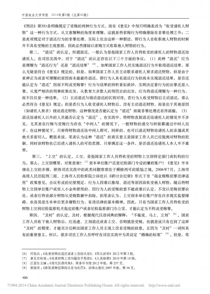 收受财物后退交行为的理性审视_以经济成本分析为视角_任磊_页面_3