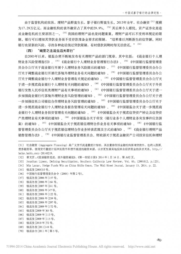 中国式影子银行的法律定性_朱伟一_页面_07